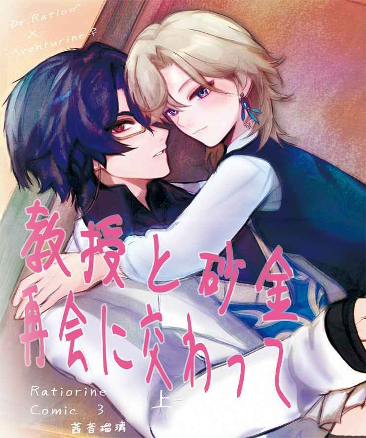 【レイチュリ3】教授と砂金  再会に交わって 上1  レイシオxアベンチュリン  崩壊スターレイル サンプル1