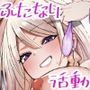 ふた活、はじめました