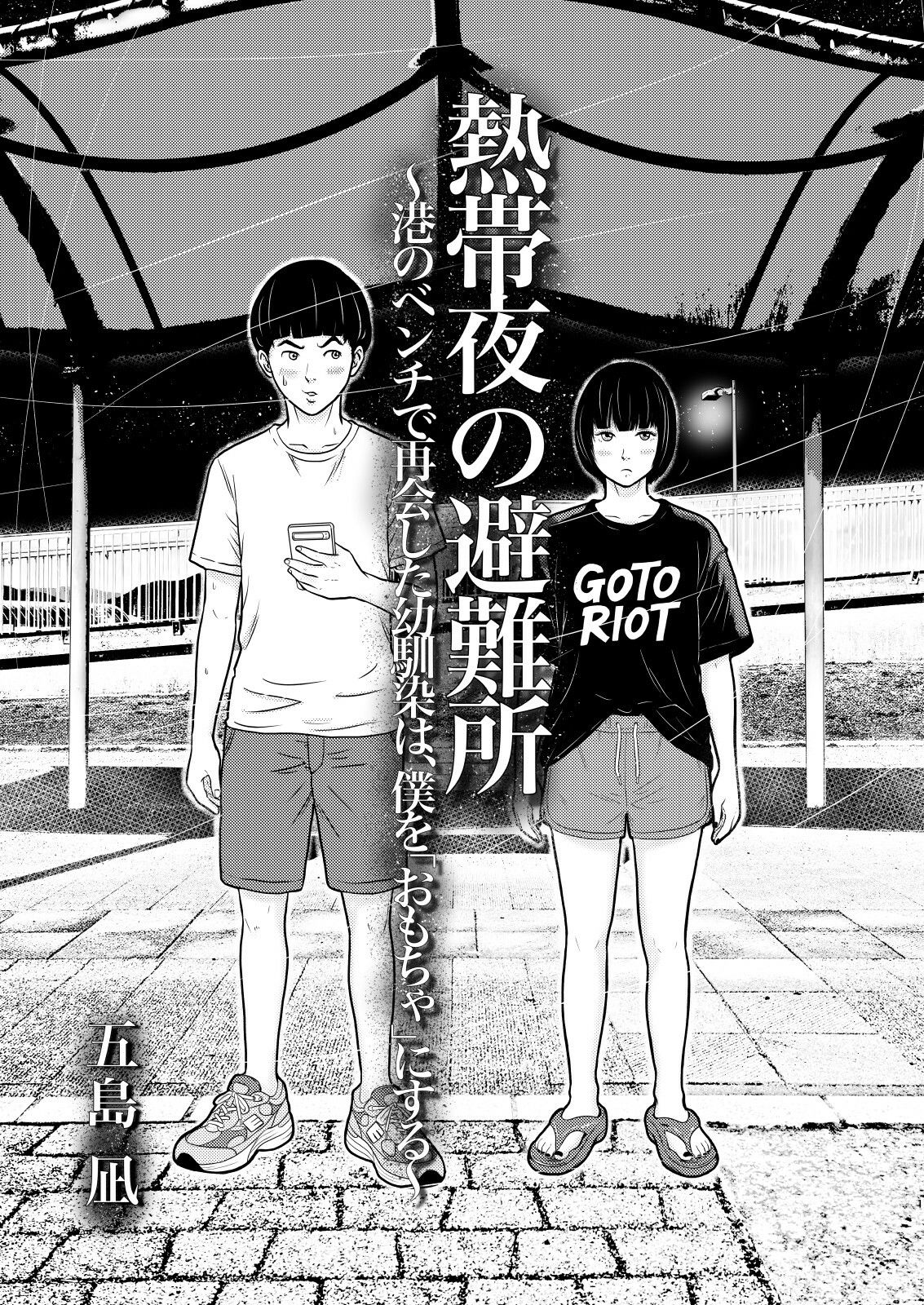熱帯夜の避難所 〜港のベンチで再会した幼馴染は、僕を「おもちゃ」にする〜 画像1