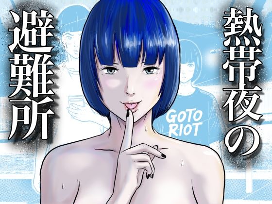 熱帯夜の避難所 〜港のベンチで再会した幼馴染は、僕を「おもちゃ」にする〜