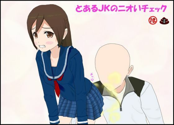 とあるJKのニオいチェックのタイトル画像