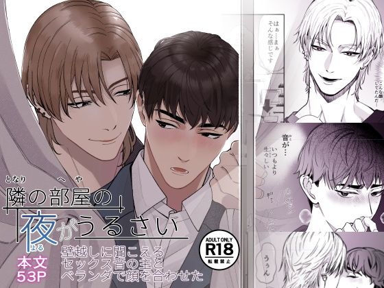 隣の部屋の夜がうるさい ― 壁越しに聞こえるセックス音の主とベランダで顔を...のタイトル画像