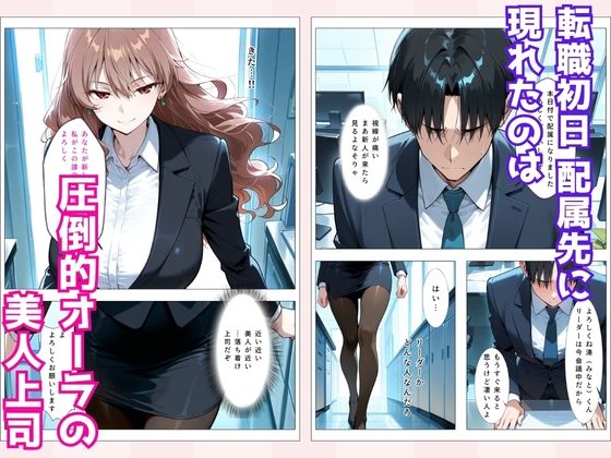 地味だった幼馴染が美人上司になって俺を逆調教 画像1