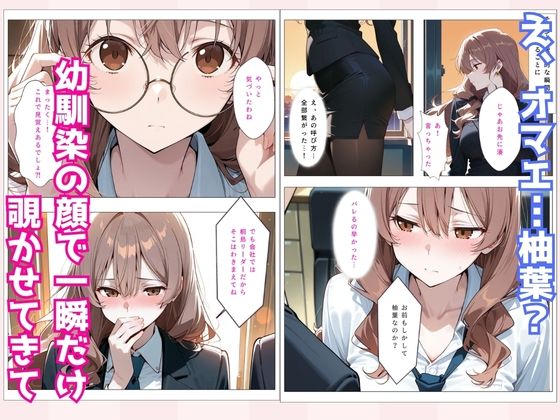 地味だった幼馴染が美人上司になって俺を逆調教 画像3