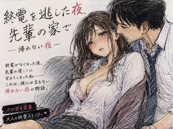 終電を逃した夜、先輩の家で ―帰れない夜― 画像1