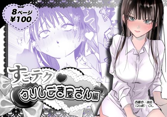すごテククリしごき屋さんのタイトル画像
