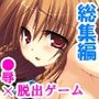 極限●辱ツアー！閉じ込められた同級生と…  ＜総集編＞