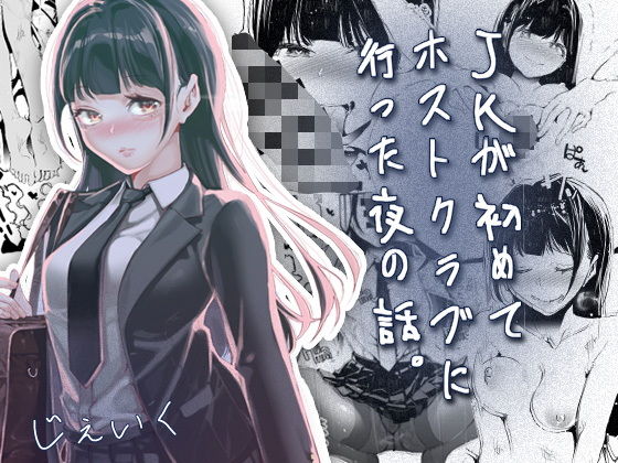 JKが初めてホストクラブに行った夜の話。【J9歌劇団】