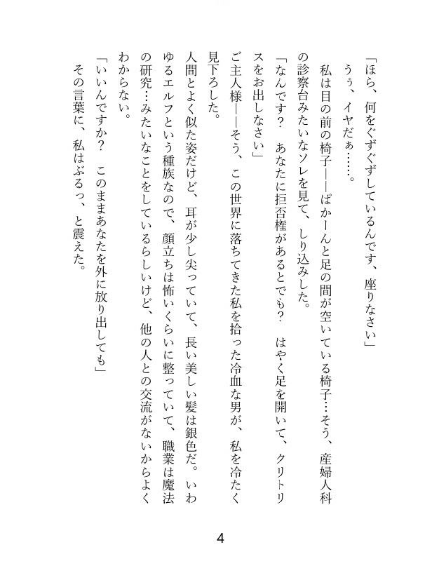 転移先の異世界はニンゲンの体液が食料？ 冷血エルフのご主人様の食料にされて、毎日クリトリスを弄られ連続絶頂するうちに最愛のお嫁さんにされちゃったお話 サンプル1