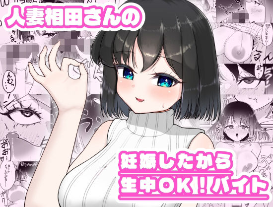 人妻相田さんの妊娠したから生中OKバイト【超アレクサンドリア】