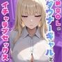 新卒OLのダウナーギャルとパソコン教えたお礼にイチャラブセックスできた話
