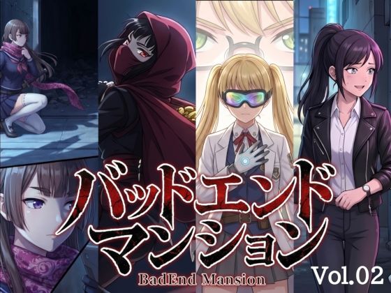 バッドエンドマンション Vol.02 【催〇】の画像