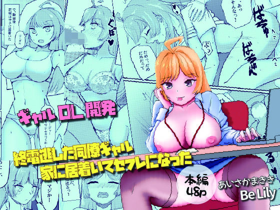 終電逃した同僚ギャル、家に居着いてセフレになったのタイトル画像