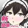 新こんな関係になるとは