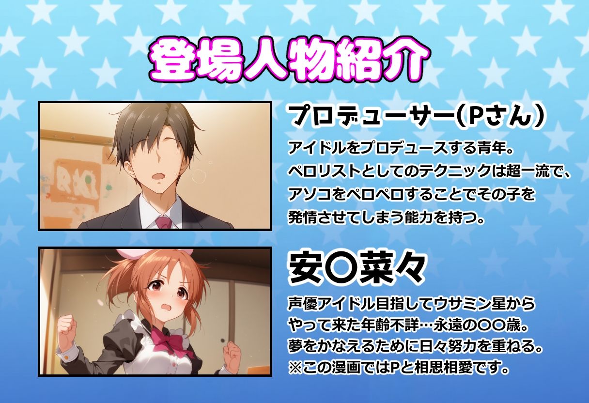 発情アイドルとペロリストP。 ウサミン星よりアイをこめて 画像1