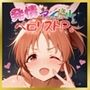 発情アイドルとペロリストP。 ウサミン星よりアイをこめて サンプル画像 1