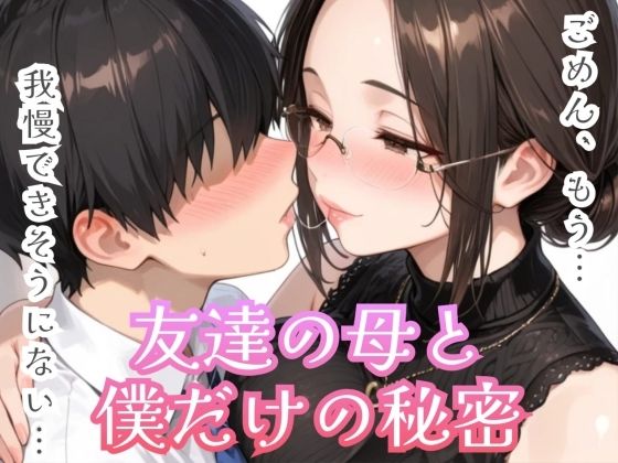 友達の母と僕だけの秘密【眼鏡エチエチ研究所】