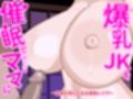 爆乳jkを催●で思うがママに