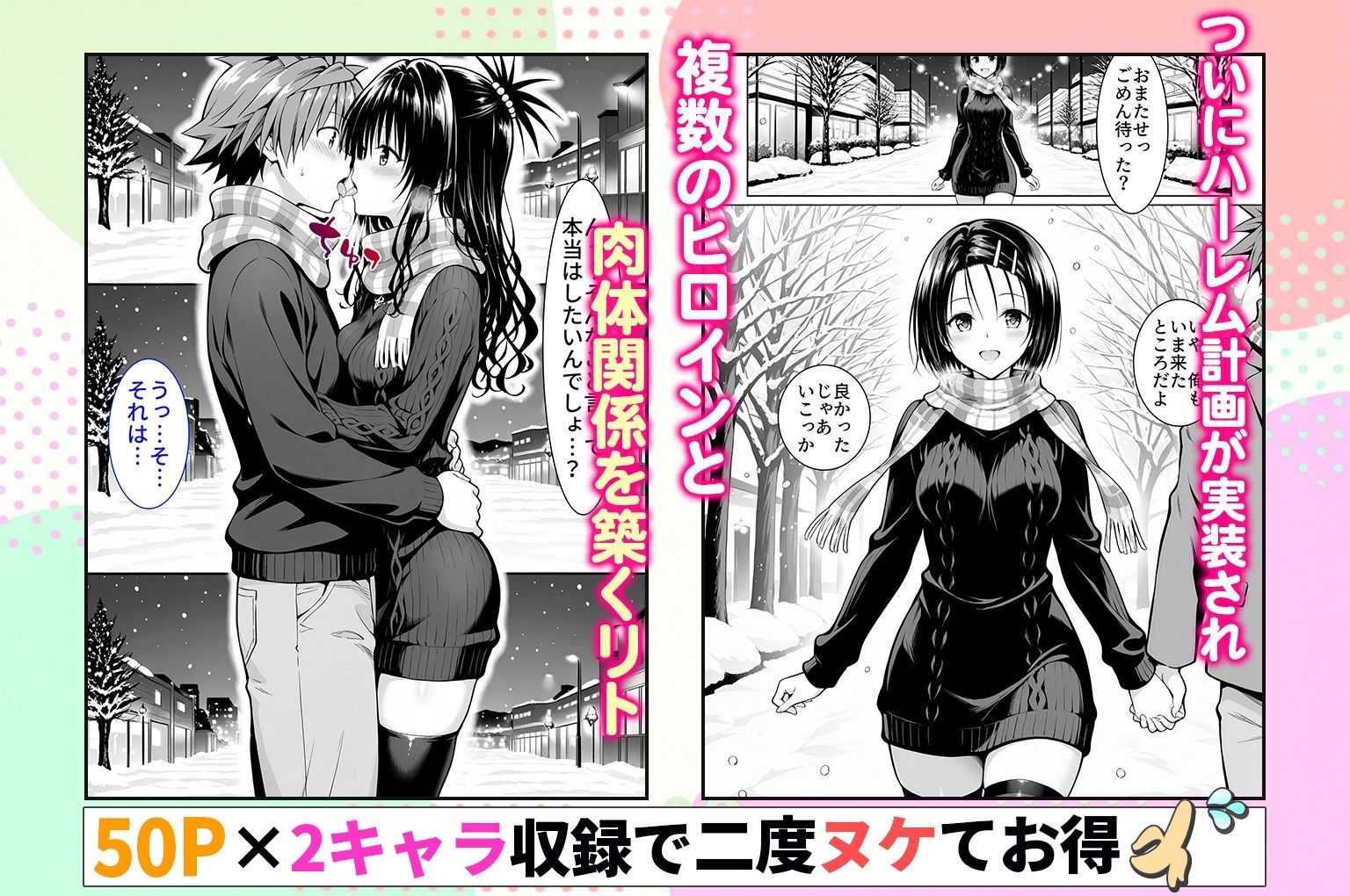 結城リトのハーレム計画実装後の世界クリスマスデート編～西連寺・美柑1
