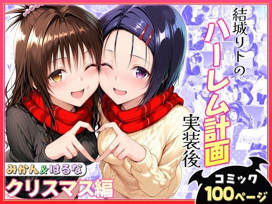 今までラッキーすけべだったリトが実はテクニシャン【結城リトのハーレム計画実装後の世界クリスマスデート編～西連寺・美柑】　by　ヒロイン絶頂