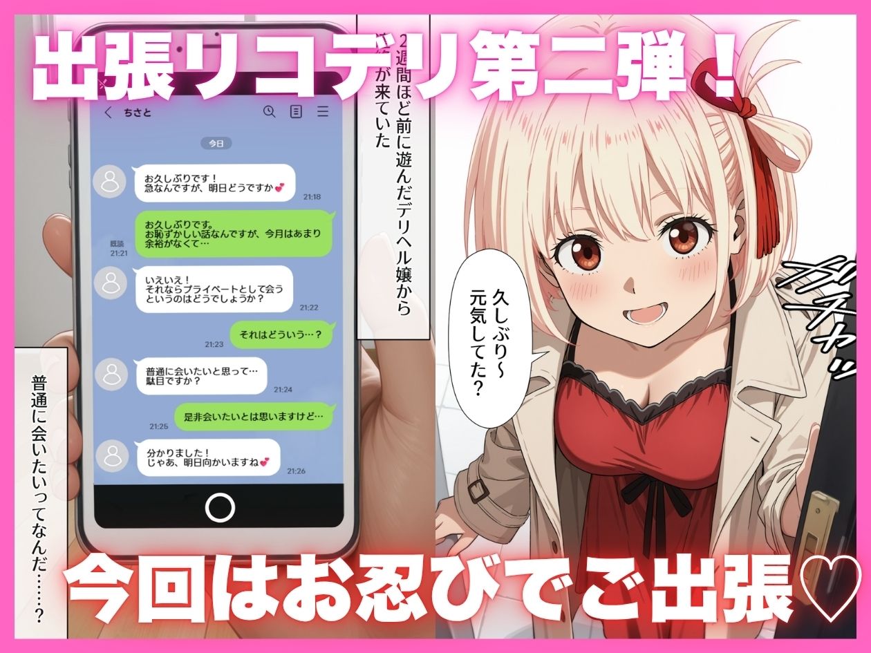 出張リコデリ2〜裏オプションの真意〜 画像1
