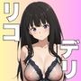 出張リコデリ2〜裏オプションの真意〜