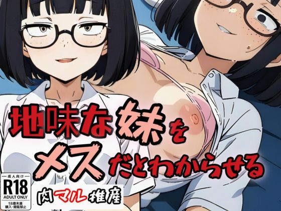 地味子な妹をメスだとわからせる