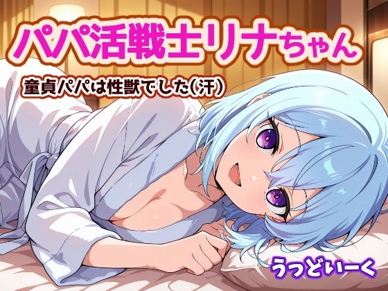 パパ活戦士リナちゃん 〜童貞パパは性獣でした〜