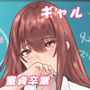 デリヘル呼んだらクラスの一軍ギャルがきた
