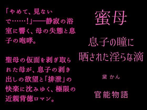 蜜母 〜息子の瞳に晒された淫らな滴〜のタイトル画像
