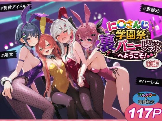 【無料エロ漫画】d_766515 に〇さんじ学園祭 裏バニー喫茶へようこそ！ 前編(shimeKANA)