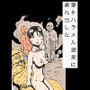 妻をハラメル温泉に連れ出した