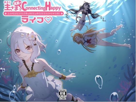 主さまと真夏のConnecting Happyライフのタイトル画像
