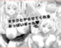 オタクとヤらせてくれるナマイキ巨乳ギャル