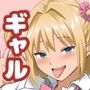オタクとヤらせてくれるナマイキ巨乳ギャル