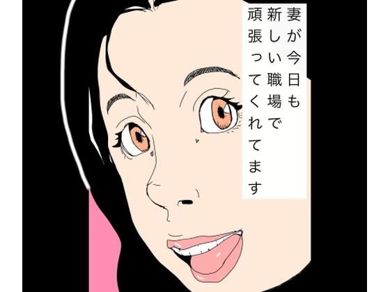 妻が今日も新しい職場で頑張ってくれてますのタイトル画像
