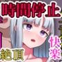 生意気な彼女に時間停止