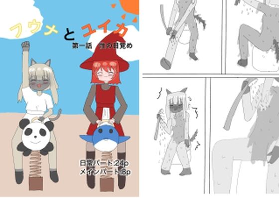 フウナとユイカ  第一話  性の目覚めのタイトル画像