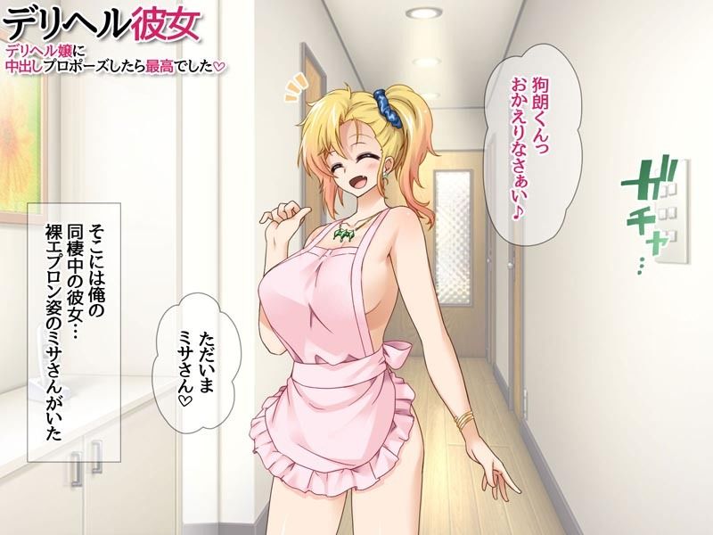 デリヘル彼女 デリヘル嬢に中出しプロポーズしたら最高でした 画像1