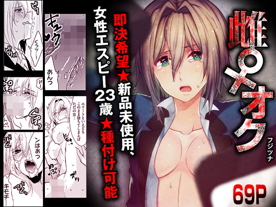 雌♀オク -即決希望★新品未使用、女性エスピー23歳★種付け可能【こすりクラブ】