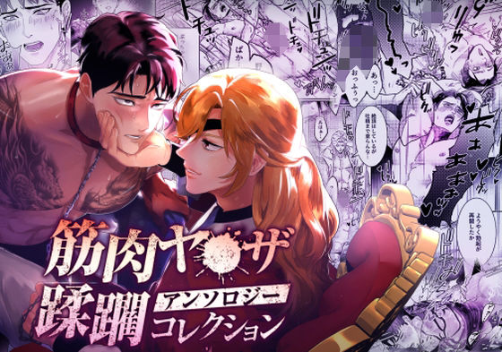 筋肉ヤ●ザアンソロジー 蹂躙コレクションのタイトル画像
