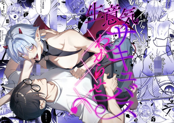 生意気サキュバスわからせ×××