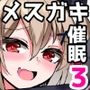 メス○キ無自覚催●3