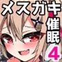 メス○キ無自覚催●4