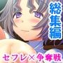 3人の美女セフレが俺を求めて争奪戦！  ＜総集編＞