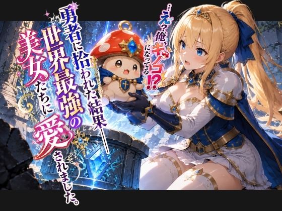 異世界転生したら伝説のおとなのおもちゃだったんだけど 画像2