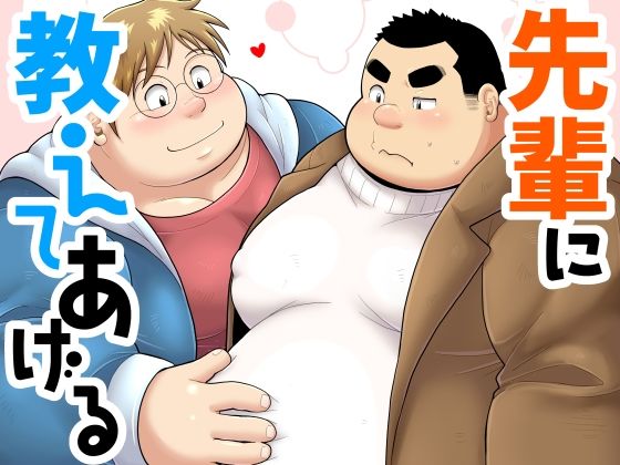 先輩に教えてあげるのタイトル画像