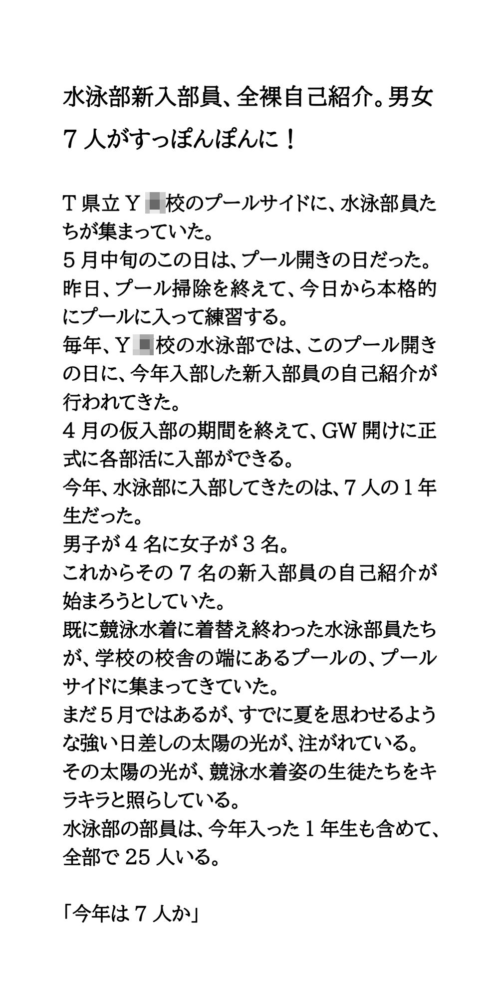 水泳部新入部員、全裸自己紹介。男女7人がすっぽんぽんに！ 画像1