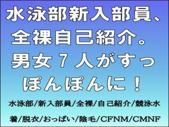 水泳部新入部員、全裸自己紹介。男女7人がすっぽんぽんに！のタイトル画像