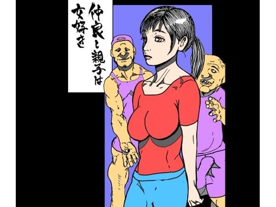 仲良し親子は女好きのタイトル画像